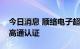 今日消息 顺络电子超小尺寸功率电感获美国高通认证