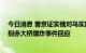 今日消息 普京证实俄对乌实施远程导弹打击 作为克里米亚刻赤大桥爆炸事件回应