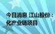 今日消息 江山股份：拟投建磷化工循环一体化产业链项目