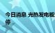 今日消息 光热发电板块异动拉升 科远智慧涨停