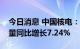 今日消息 中国核电：前三季度累计商运发电量同比增长7.24%