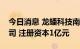 今日消息 龙蟠科技南京投资成立纳米科技公司 注册资本1亿元