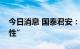 今日消息 国泰君安：均衡配置，重在“确定性”