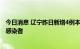 今日消息 辽宁昨日新增4例本土确诊病例和26例本土无症状感染者