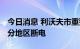 今日消息 利沃夫市重要基础设施发生爆炸 部分地区断电