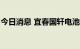 今日消息 宜春国轩电池二期20GWh项目开工