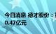 今日消息 德才股份：第三季度新签项目金额30.47亿元