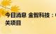 今日消息 金智科技：中标9411万元新能源相关项目