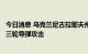 今日消息 乌克兰尼古拉耶夫州政府称，俄军已对该州发动了三轮导弹攻击