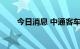 今日消息 中通客车：9月销量798辆