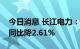 今日消息 长江电力：前三季度公司总发电量同比降2.61%