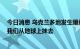 今日消息 乌克兰多地发生爆炸 泽连斯基发声：他们试图把我们从地球上抹去