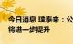 今日消息 璞泰来：公司负极材料下半年产量将进一步提升