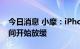 今日消息 小摩：iPhone 14 Pro机型交货时间开始放缓