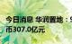 今日消息 华润置地：9月合同销售金额约人民币307.0亿元