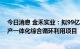 今日消息 金禾实业：拟99亿元投建生物—化学合成研发生产一体化综合循环利用项目