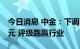 今日消息 中金：下调小鹏汽车目标价至80港元 评级跑赢行业