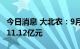 今日消息 大北农：9月份生猪销售收入合计为11.12亿元