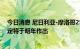 今日消息 尼日利亚-摩洛哥250亿美元天然气管道的投资决定将于明年作出