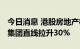 今日消息 港股房地产板块部分走高 祥生控股集团直线拉升30%