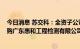 今日消息 苏交科：全资子公司苏交科检测拟以9100万元收购广东惠和工程检测有限公司70%股权