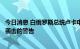 今日消息 白俄罗斯总统卢卡申科称得到了要对白俄罗斯发动袭击的警告