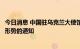 今日消息 中国驻乌克兰大使馆发布关于再次强调乌克兰安全形势的通知