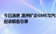 今日消息 澳洲矿企GME与汽车制造商Stellantis签署镍钴供应谅解备忘录