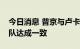 今日消息 普京与卢卡申科就部署区域联合部队达成一致