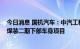 今日消息 国机汽车：中汽工程中标2022年奇瑞股份超一厂焊装二期下部车身项目