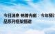 今日消息 铭普光磁：今年预计基本完成基于磷酸铁锂电芯产品系列框架搭建