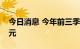 今日消息 今年前三季度A股IPO融资4370亿元