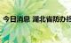 今日消息 湖北省防办终止抗旱四级应急响应