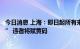 今日消息 上海：即日起所有来沪返沪人员需实行“三天三检” 违者将赋黄码