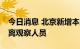 今日消息 北京新增本土感染者12例，均为隔离观察人员