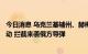 今日消息 乌克兰基辅州、赫梅利尼茨基州等地防空系统已启动 拦截来袭俄方导弹