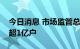 今日消息 市场监管总局：市场主体十年净增超1亿户