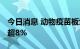 今日消息 动物疫苗板块异动拉升 天康生物涨超8%