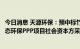 今日消息 天源环保：预中标竹山县城乡垃圾污水综合治理生态环保PPP项目社会资本方采购项目