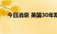 今日消息 英国30年期国债价格跌幅扩大