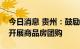 今日消息 贵州：鼓励机关、企事业单位职工开展商品房团购