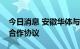 今日消息 安徽华体与万达商管集团签订战略合作协议