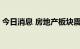 今日消息 房地产板块震荡走高 海泰发展涨停