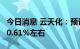 今日消息 云天化：预计前三季度净利同比增80.61%左右