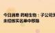 今日消息 药明生物：子公司无锡药明生物已被美国商务部从未经核实名单中移除