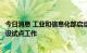 今日消息 工业和信息化部启动首批产业链供应链生态体系建设试点工作