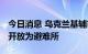 今日消息 乌克兰基辅市地铁已停止运行 全部开放为避难所