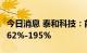 今日消息 泰和科技：前三季度净利同比预增162%-195%