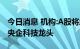 今日消息 机构:A股将成全球“避险地” 关注央企科技龙头