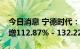 今日消息 宁德时代：预计前三季度净利同比增112.87% - 132.22%